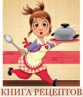  КНИГА РЕЦЕПТОВ